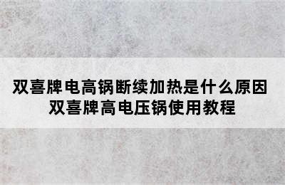 双喜牌电高锅断续加热是什么原因 双喜牌高电压锅使用教程